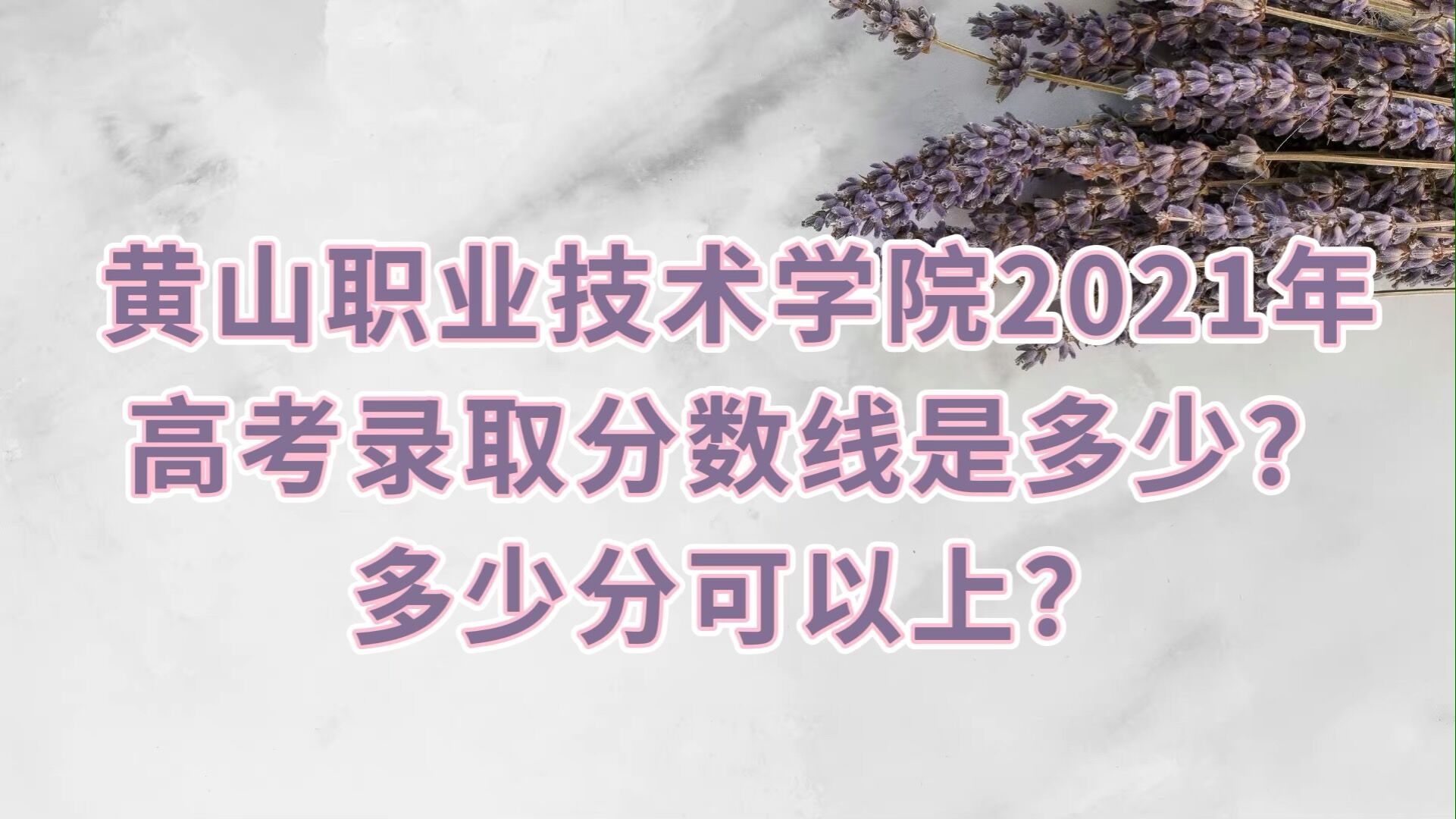 1654139495113203.jpg 黄山职业技术学院2021年高考录取分数线是多少?多少分可以上?