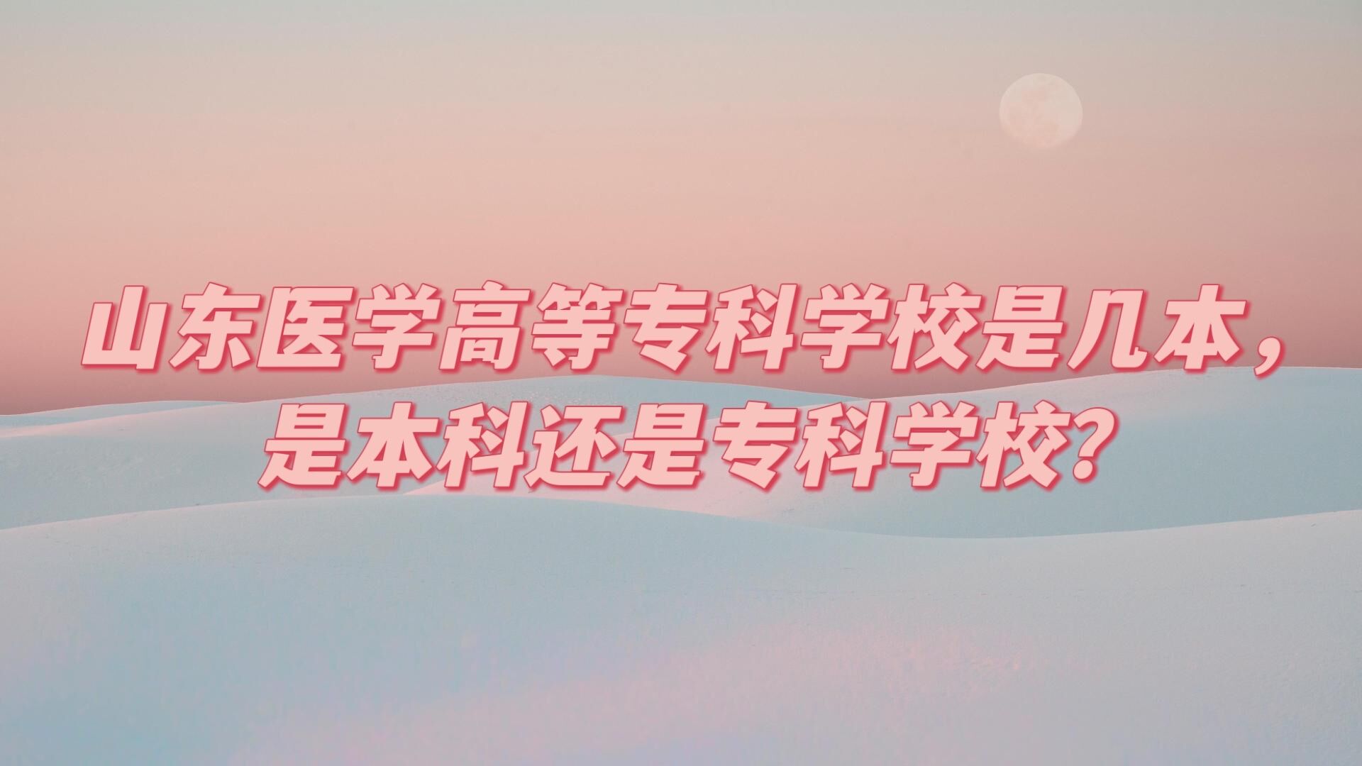 ɽҽѧߵרѧУǼǱƻרԺУ