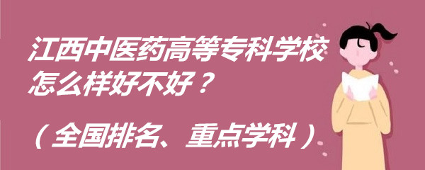 1654332447284569.jpg 江西中医药高等专科学校怎么样好不好?(全国排名、重点学科)
