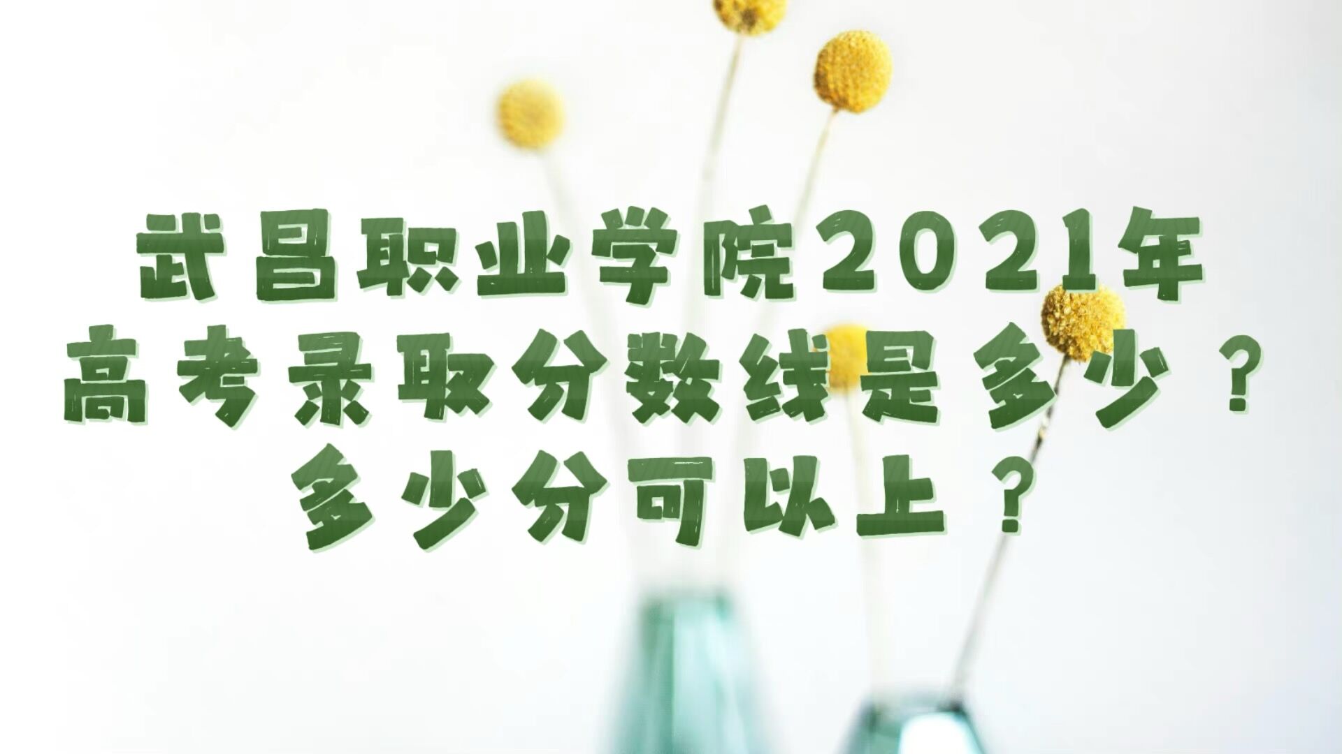ְҵѧԺ2021߿¼ȡǶ٣ٷֿϣ