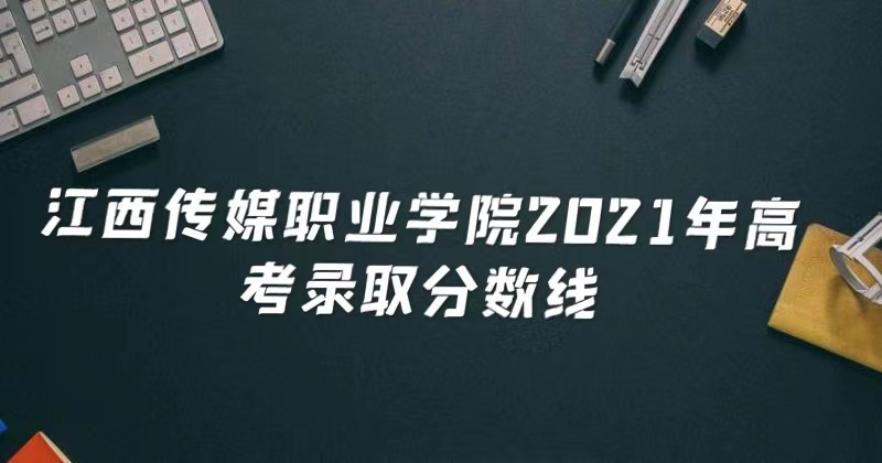 ýְҵѧԺ2021߿¼ȡǶ٣ٷֿԿ
