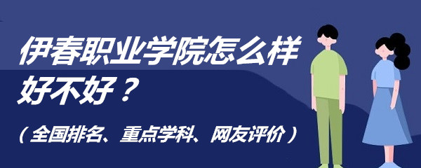 1654574959120570.jpg 伊春职业学院怎么样好不好?(全国排名、重点学科、网友评价)