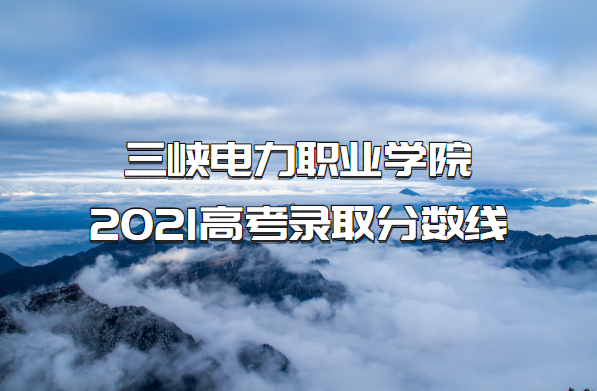 ϿְҵѧԺ2021߿¼ȡǶ٣ٷϣ