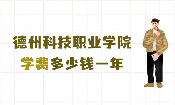 1654590939178452.png 德州科技职业学院学费多少钱一年,含专业收费标准