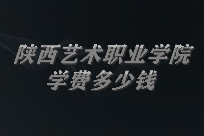 1654594201102097.jpg 陕西艺术职业学院学费2023年一年多少钱?(附专业收费标准)