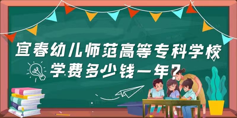 1654663327931681.jpg 宜春幼儿师范高等专科学校学费2023年多少钱一年?(附各专业收费标准)