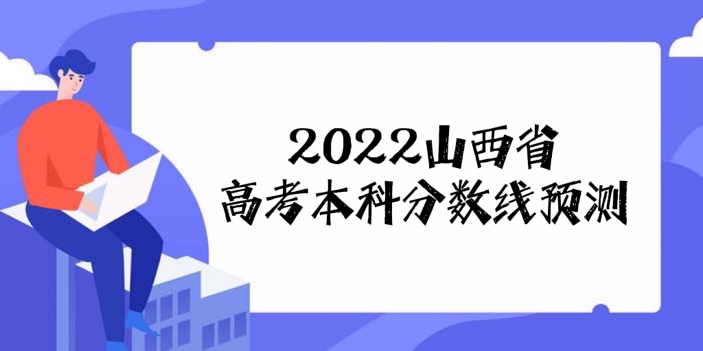1654740795128587.jpg 预计2023年山西高考本科分数线是多少?山西高考分数线预测2023