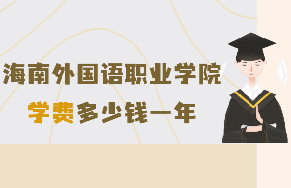 1654760283690832.png 海南外国语职业学院学费2023年多少钱一年,各专业收费标准