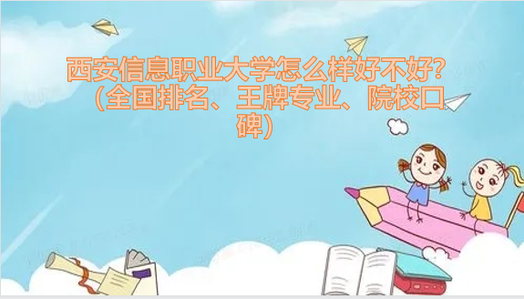 ������Ϣְҵ��ѧ��ô���ò��ã���ȫ������������רҵ��ԺУ�ڱ�