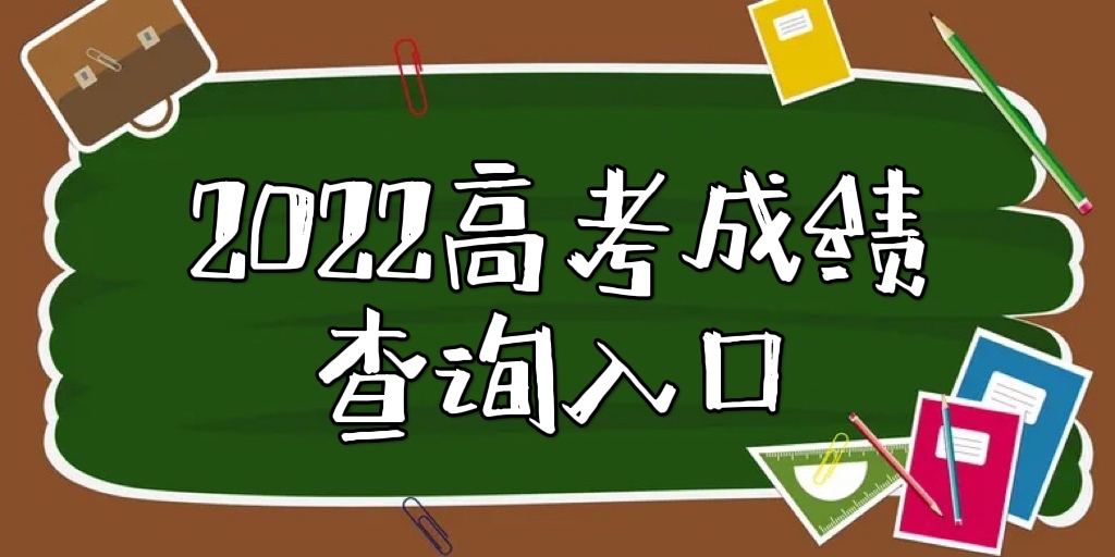 2022年高考成绩查询系统入口官网（附各省市高考成绩查询网址）