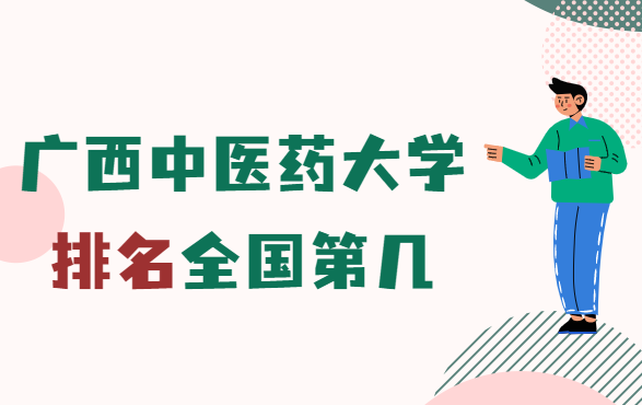 ������ҽҩ��ѧ����ȫ���ڼ���2023���������������µ�273��