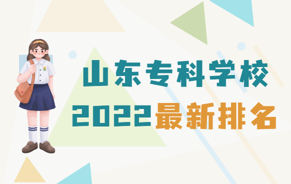 1654936376186241.png 山东专科学校排名2023最新排名,前十的有哪些