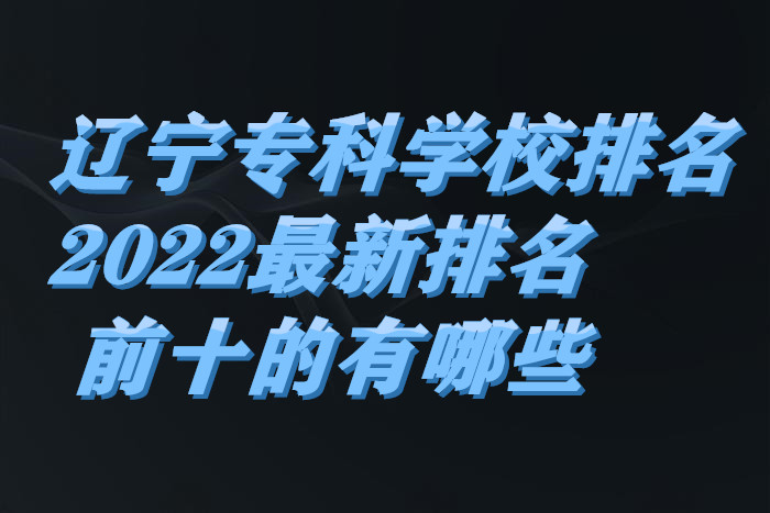 ����ר��ѧУ����2023����������ǰʮ������Щ