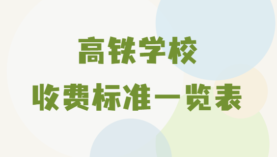 1655455685650683.png 高铁学校学费一年多少钱?高铁学校收费标准一览表