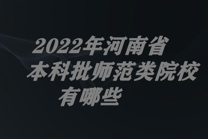 2024�����ʡ������ʦ����ԺУ����Щ�������±���ʦ��ԺУ������