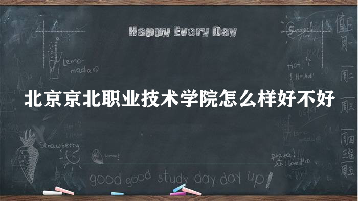 1657179840461300.jpg 北京京北职业技术学院怎么样好不好?(王牌专业/全国排名/院校口