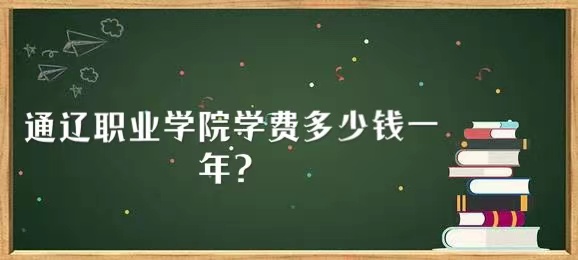 1657180683126913.jpg 通辽职业学院学费2023年多少钱一年?(附各专业收费标准)