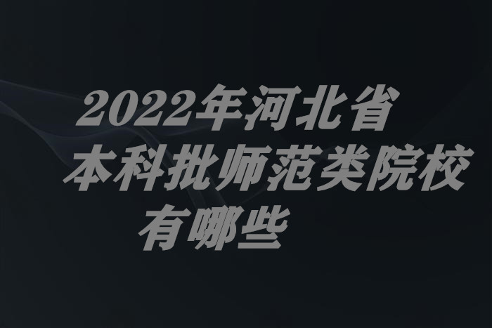 1657181495727968.jpg 2024年河北省本科批师范类院校有哪些(附最新本科师范院校排名)