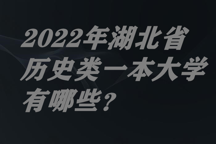 1657183440869672.jpg 2024年湖北省历史类一本大学有哪些?(附录取分数线及最新排名)