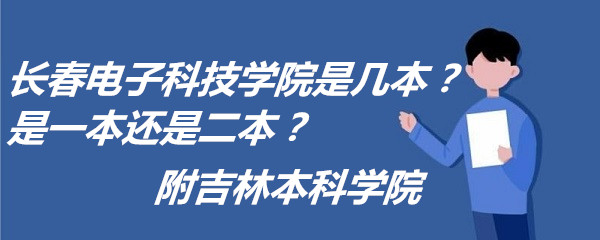 1657183965100053.jpg 长春电子科技学院是几本?是一本还是二本?附吉林本科学院