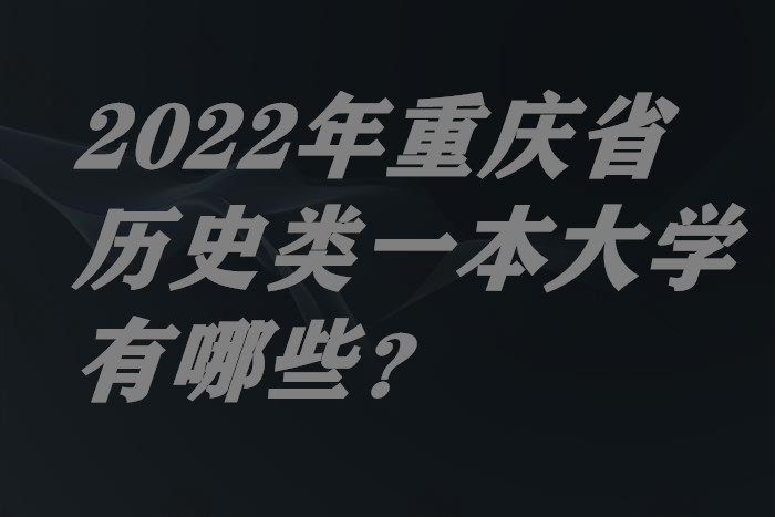 1657184487840324.jpg 2024年重庆市历史类一本大学有哪些?(附录取分数线及最新排名)