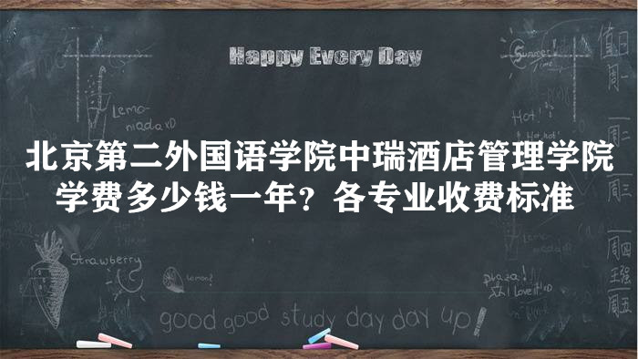 1657268396733304.jpg 北京第二外国语学院中瑞酒店管理学院学费2023年多少钱一年?各专业收费