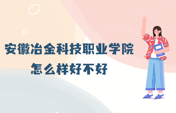 1657269949161197.png 安徽冶金科技职业学院怎么样(什么档次、王牌专业、校友评价)