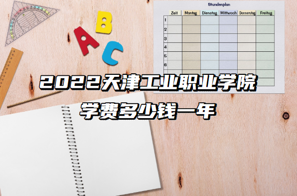 1657431645972174.png 2023天津工业职业学院学费多少钱一年?(附专业收费标准一览表)