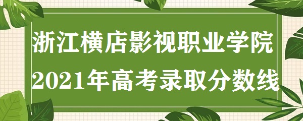 㽭ӰְҵѧԺ2021߿¼ȡ߶ ٷϣ