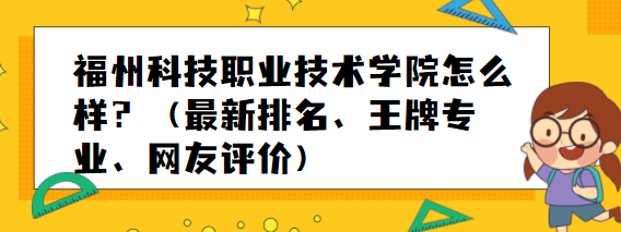 1657529157102923.png 福州科技职业技术学院怎么样?(最新排名、王牌专业、网友评价)