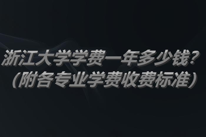 㽭ѧѧ2023һǮרҵѧ2023շѱ׼