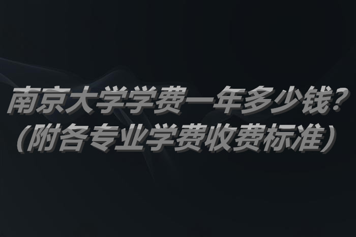 1657530042931896.jpg 南京大学学费一年多少钱?(附各专业学费收费标准)