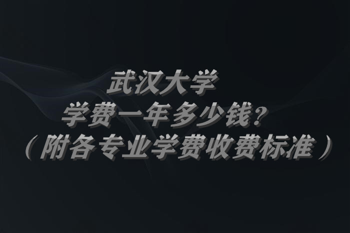 1657531334813085.jpg 武汉大学学费2023年一年多少钱?(附各专业学费2023年收费标准)