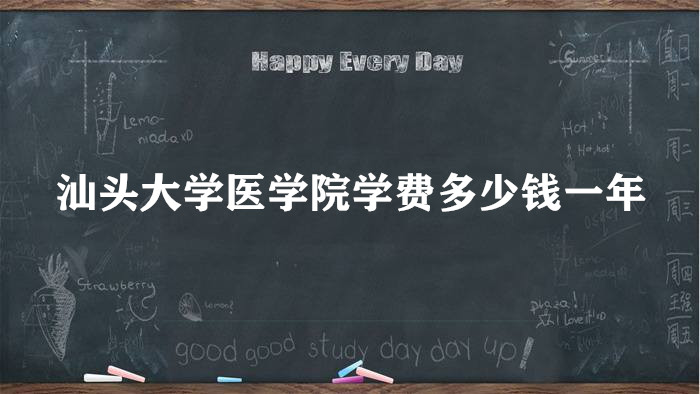 1657613172568751.jpg 汕头大学医学院学费2023年多少钱一年?各专业收费标准