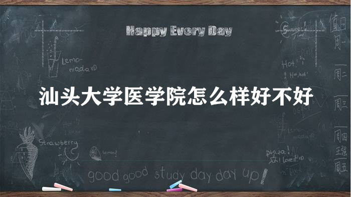 ��ͷ��ѧҽѧԺ��ô���ò��ã�������רҵ��ȫ��������ԺУ�ڱ���