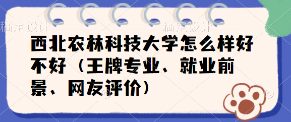 1657615650412588.png 西北农林科技大学怎么样好不好(王牌专业、就业前景、网友评价)