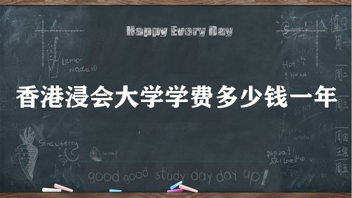 1657615945140197.jpg 香港浸会大学学费2023年多少钱一年?各专业收费标准