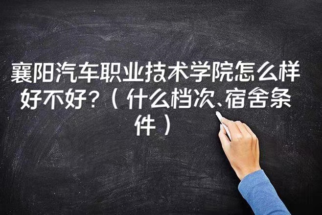 1657691697837527.jpg 襄阳汽车职业技术学院怎么样好不好?(什么档次、宿舍条件)