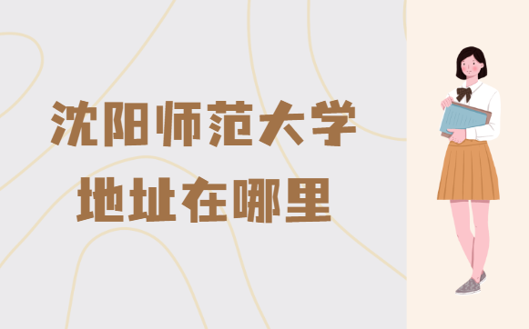 沈阳师范大学地址在哪里，哪个城市，哪个区？