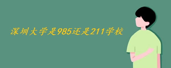 ڴѧ985211ѧУ㶫ʡ985211ѧ
