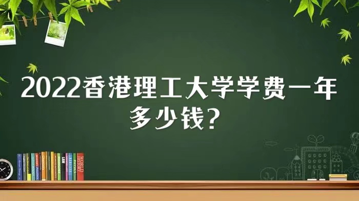 1657698845408887.jpg 2023香港理工大学学费多少钱一年?(附各专业最新收费标准)