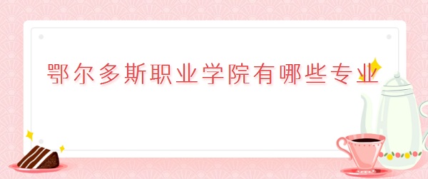 ������˹ְҵѧԺ����Щרҵ����õ�רҵ����רҵ¼ȡ������