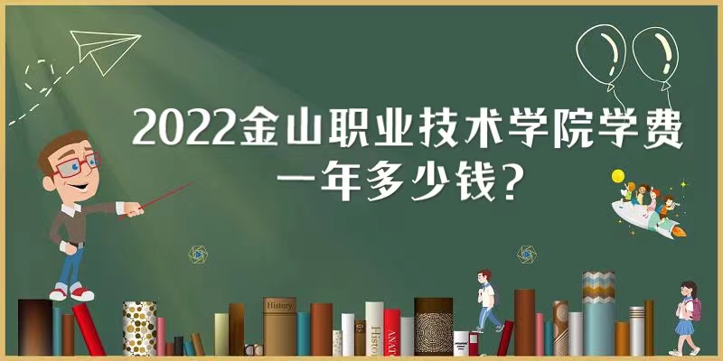 1657700531108823.jpg 2023金山职业技术学院学费多少钱一年?(附各专业最新收费标准)