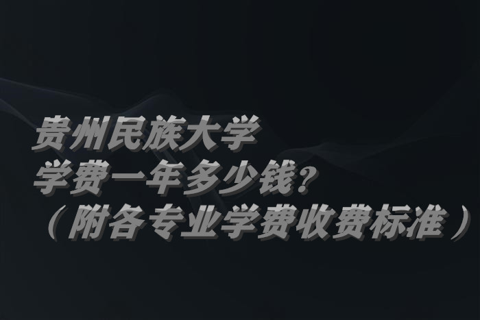 ���������ѧѧ��2023��һ�����Ǯ��������רҵѧ��2023���շѱ�׼��