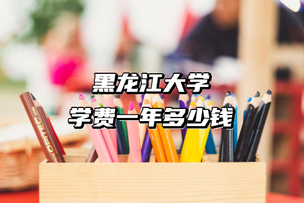 1657700829106245.png 2023年黑龙江大学学费一年多少钱(附各专业收费标准一览表)