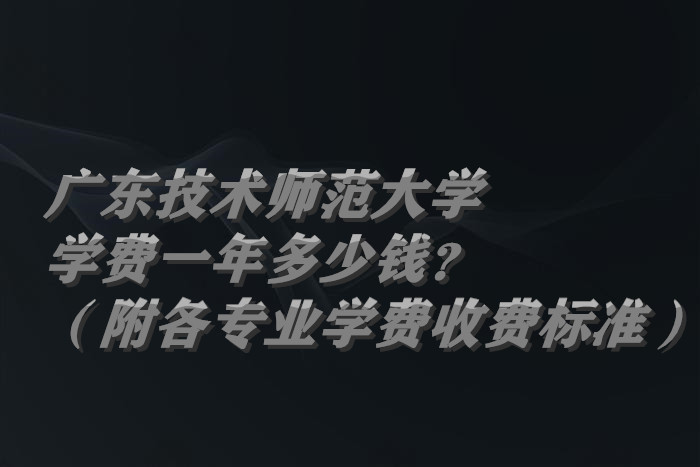 㶫ʦѧѧ2023һǮרҵѧ2023շѱ׼
