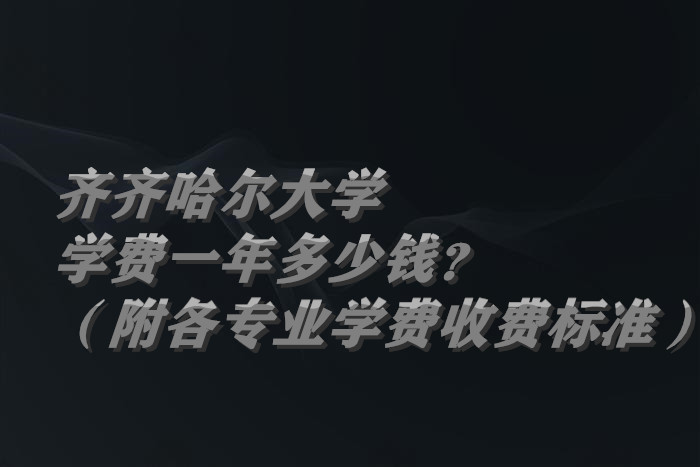 1657701534161928.jpg 齐齐哈尔大学学费2023年一年多少钱?(附各专业学费2023年收费标准)