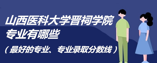 ɽ��ҽ�ƴ�ѧ����ѧԺרҵ����Щ����õ�רҵ��רҵ¼ȡ�����ߣ�