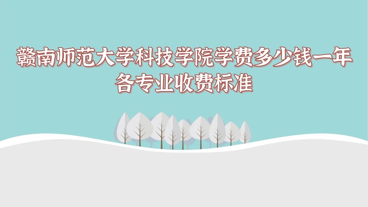 1657701847149363.jpg 赣南师范大学科技学院学费2023年多少钱一年,各专业收费标准