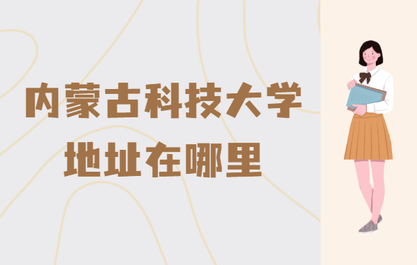 内蒙古科技大学地址在哪里，哪个城市，哪个区？